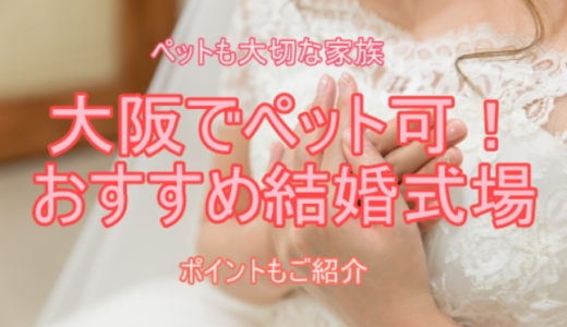 大阪の結婚式場でペット可!おすすめ式場5選とポイントを紹介